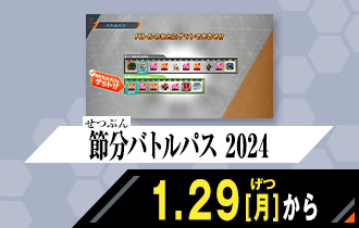 ガンバレジェンズ5弾 節分バトルパス 2024