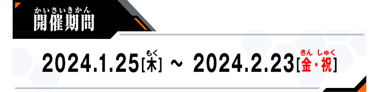 開催期間：2024.1.25[木]～2024.2.23[金]