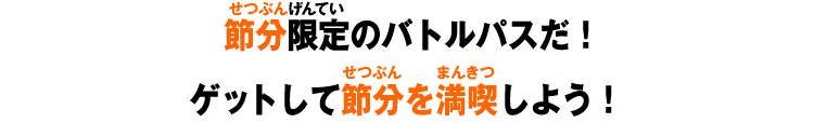 節分限定のバトルパスだ！ゲットして節分を満喫しよう！