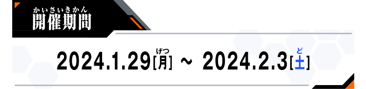 開催期間：2024.1.29[月]～2024.2.3[土]