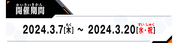 開催期間：2024.3.7[木]～2024.3.20[水・祝]