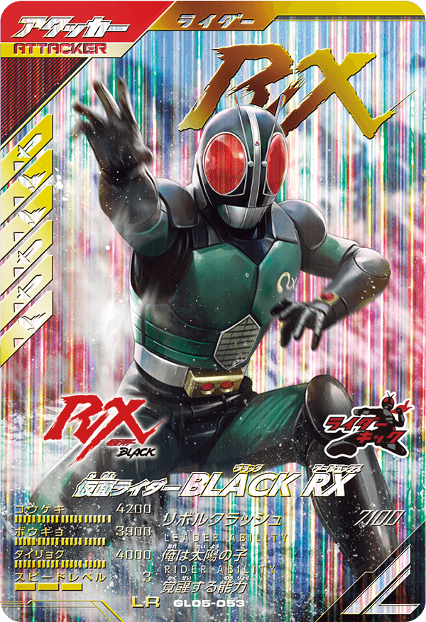 仮面ライダーBLACK RX