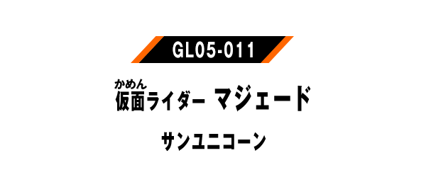 仮面ライダーマジェード サンユニコーン