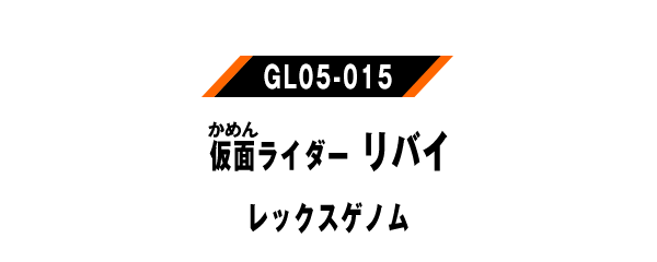 仮面ライダーリバイ レックスゲノム