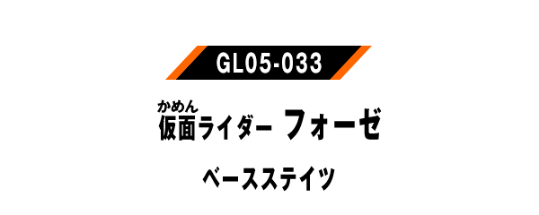 仮面ライダーフォーゼ ベースステイツ