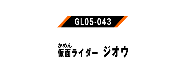 仮面ライダージオウ