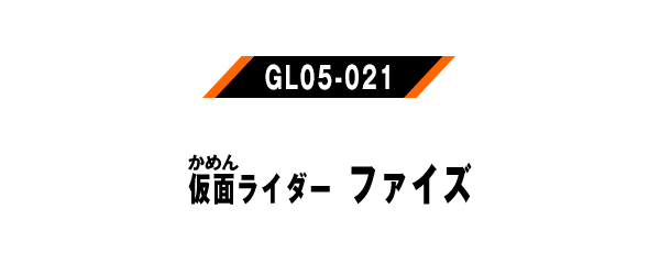 仮面ライダーファイズ