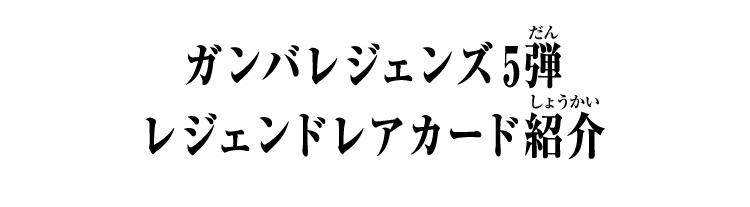 ガンバレジェンズ5弾 レジェンドレアカード紹介