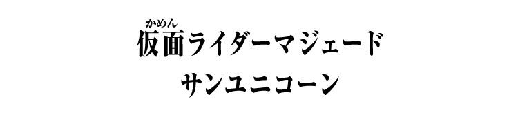 仮面ライダーマジェード サンユニコーン