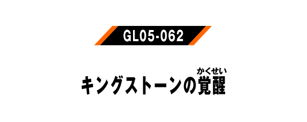 GL05-062