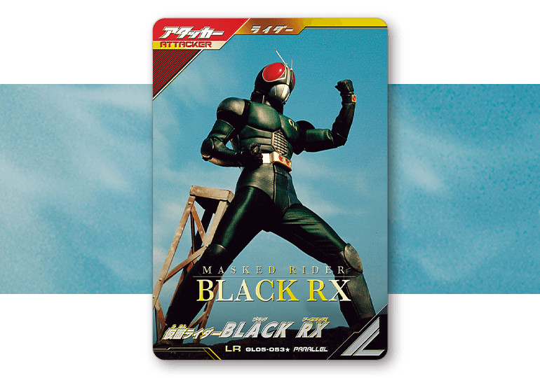 ガンバレジェンズ BLACK RXパラレル セット-