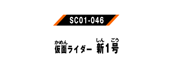 仮面ライダー 新1号