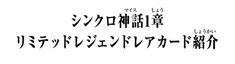 シンクロ神話1章 リミテッドレジェンドレアカード紹介