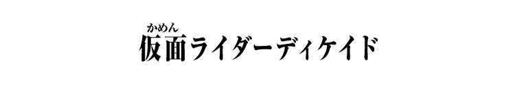 仮面ライダーディケイド