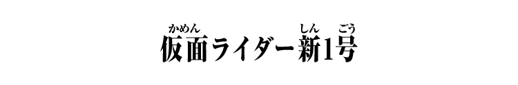 仮面ライダー 新1号