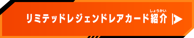 リミテッドレジェンドレアカード紹介