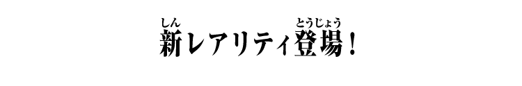 新レアリティ登場！