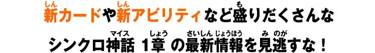 新カードや新アビリティなど盛りだくさんなシンクロ神話 1章の最新情報を見逃すな！
