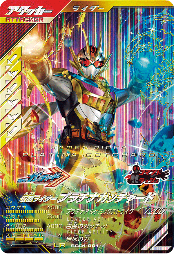 仮面ライダー プラチナガッチャード