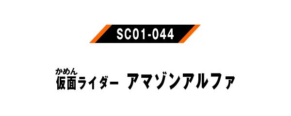 仮面ライダーアマゾンアルファ