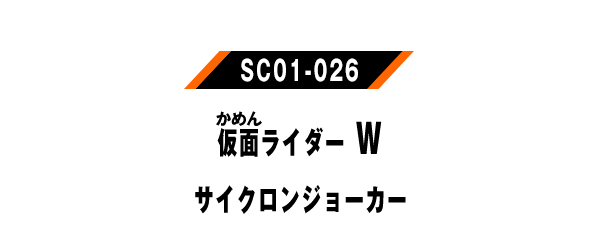 仮面ライダーW サイクロンジョーカー