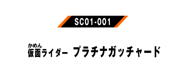 仮面ライダー プラチナガッチャード