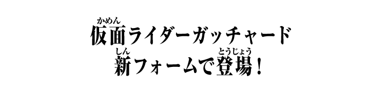 仮面ライダー プラチナガッチャード