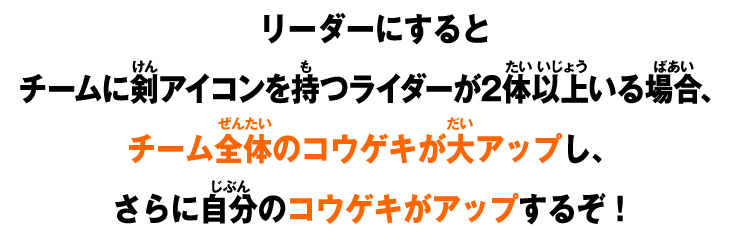 リーダーにするとチーム全体のコウゲキが大アップし、さらに自分のコウゲキがアップするぞ！