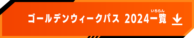 ゴールデンウィークパス 2024一覧