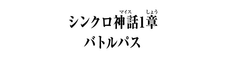 シンクロ神話1章 バトルパス