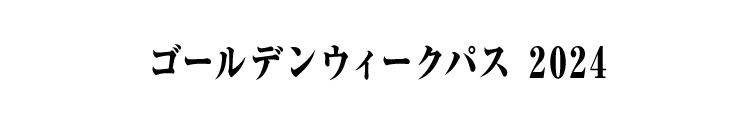 ゴールデンウィークパス 2024