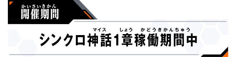 開催期間：シンクロ神話1章稼働期間中