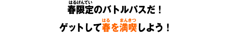 春限定のバトルパスだ！ゲットして春を満喫しよう！