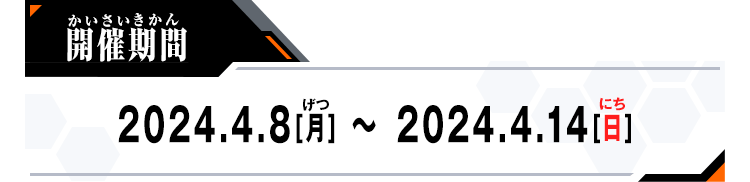 開催期間：2024.4.8[月]～2024.4.14[日]