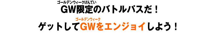 GW限定のバトルパスだ！ゲットしてGWをエンジョイしよう！