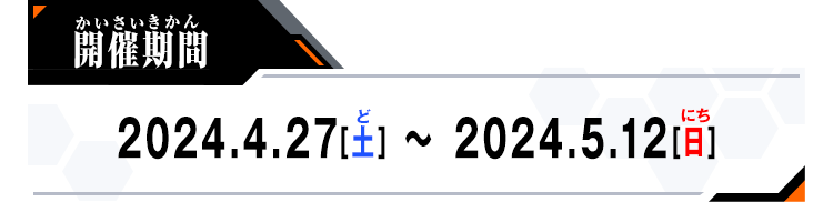 開催期間：2024.4.27[土]～2024.5.12[日]