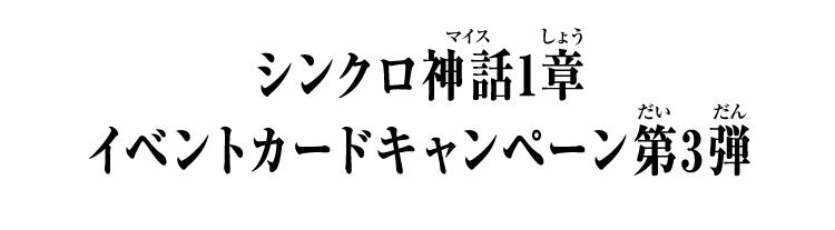 シンクロ神話1章 イベントカードキャンペーン第3弾