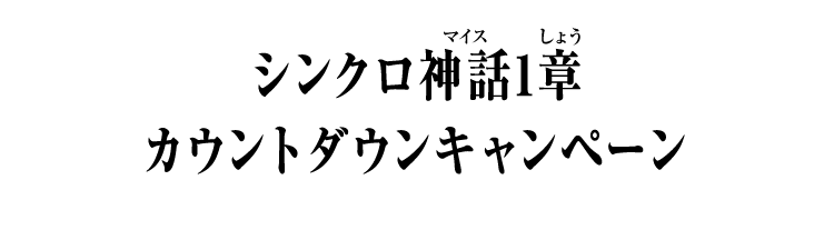 シンクロ神話1章 カウントダウンキャンペーン