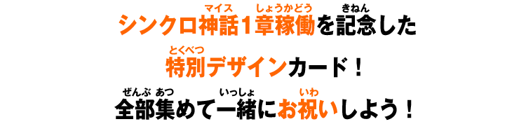 ガンバレジェンズ1周年を記念した特別デザインカード！