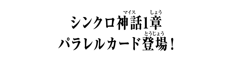 シンクロ神話1章 パラレルカード登場！