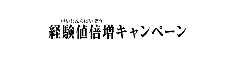 経験値倍増キャンペーン