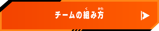 チームの組み方