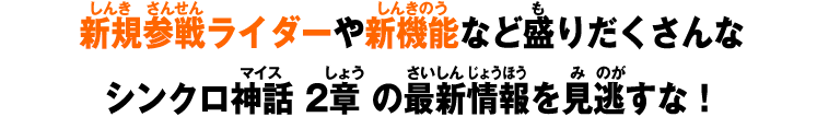 新規参戦ライダーや新機能など盛りだくさんなシンクロ神話 2章の最新情報を見逃すな！