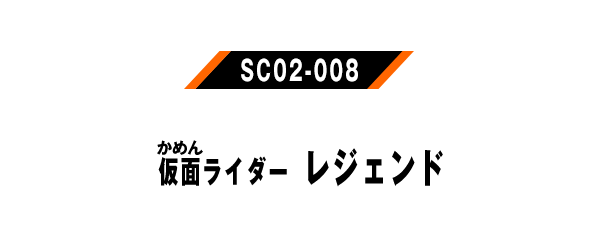 仮面ライダーレジェンド