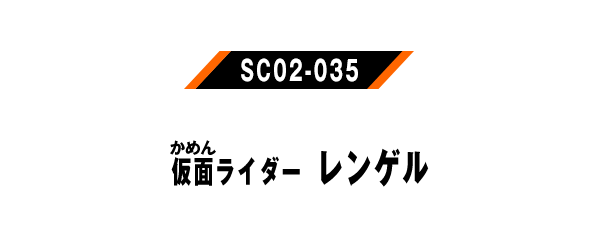 仮面ライダーレンゲル