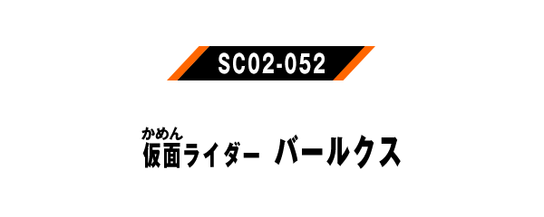 仮面ライダーバールクス