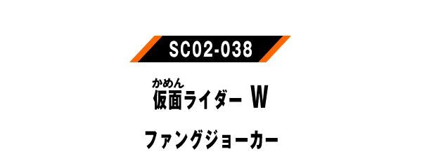 仮面ライダーW ファングジョーカー