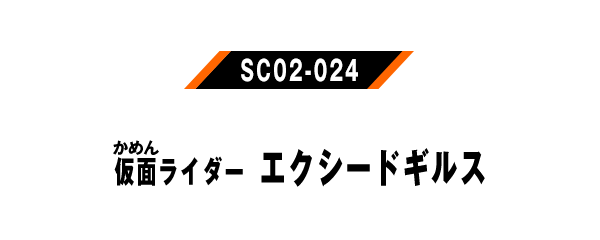 仮面ライダーエクシードギルス