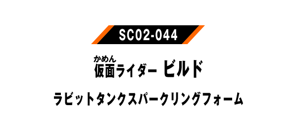 仮面ライダービルド ラビットタンクスパークリングフォーム