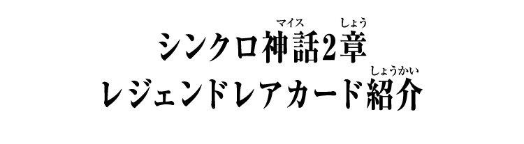 シンクロ神話2章 レジェンドレアカード紹介